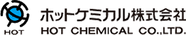 ホットケミカル株式会社 |ファインケミカル・特殊原料の調達と受託製造